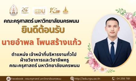 📢คณะครุศาสตร์ มหาวิทยาลัยนครพนม ยินดีต้อนรับ นายอำพล โพนสร้างแก้ว