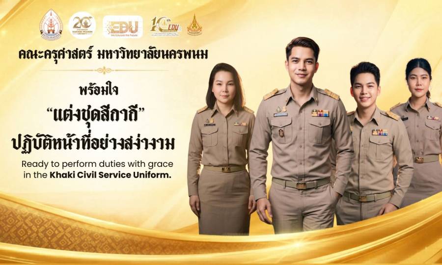 📢พร้อมปฏิบัติหน้าที่อย่างสง่างาม ด้วยชุดปฏิบัติราชการสีกากี 