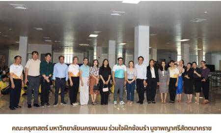 📢คณะครุศาสตร์ มหาวิทยาลัยนครพนมม ร่วมใจฝึกซ้อมรำ บูชาพญาศรีสัตตนาคราช ในงานประเพณี 