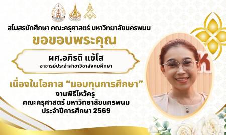 📢สโมสรนักศึกษา คณะครุศาสตร์ มหาวิทยาลัยนครพนม ขอขอบพระคุณ ผศ.อภิรดี แข้โส อาจารย์ประจำสาขาวิชาสังคมศึกษา