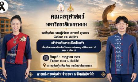 📢คณะครุศาสตร์ มหาวิทยาลัยนครพนม  ขอเชิญชวน คณะผู้บริหาร อาจารย์ บุคลากร นักศึกษา และ ศิษย์เก่า เข้าร่วมกิจกรรมฝึกซ้อมรำเพื่อเตรียมความพร้อมสำหรับงานบวงสรวงพญาศรีสัตตนาคราช (งาน 7 เดือน 7)