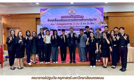 📢คณาจารย์ปฐมวัย ครุศาสตร์ มหาวิทยาลัยนครพนม ร่วมเป็นวิทยากรขับเคลื่อนการศึกษาปฐมวัย ยกระดับคุณภาพเด็กปฐมวัยในพื้นที่อย่างยั่งยืน 