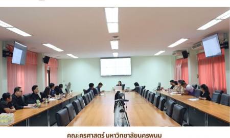 📢คณะครุศาสตร์ มหาวิทยาลัยนครพนม  จัดประชุมคณะกรรมการบริหารวิชาการและวิชาชีพครู ระดับปริญญาตรี ครั้งที่ 8/2569 
