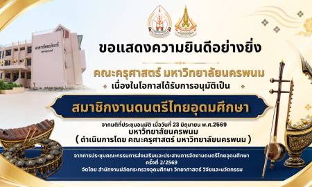 📢ขอแสดงความยินดีอย่างยิ่ง คณะครุศาสตร์ มหาวิทยาลัยนครพนม