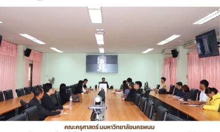 📢คณะครุศาสตร์ มมหาวิทยาลัยนครพนม  ประชุมเตรียมความพร้อมเข้าร่วมพิธีรำบวงสรวงองค์พญาศรีสัตตนาคราช ประจำปี 2569 (งาน 7 เดือน 7) ในวันที่ 12 กรกฎาคม พ.ศ.2569 