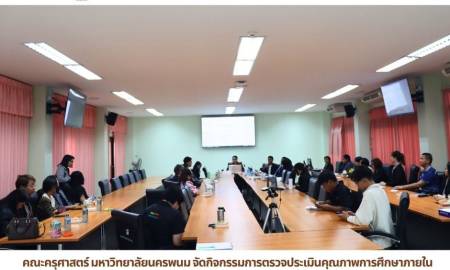 📢คณะครุศาสตร์ มหาวิทยาลัยนครพนม  จัดกิจกรรมการตรวจประเมินคุณภาพการศึกษาภายใน ระดับคณะ ประจำปีการศึกษา 2568 พร้อมรายงานผลการประเมินตนเอง (SAR) รอบปีการดำเนินงานระหว่างวันที่ 1 มิถุนายน 2568 ถึง 31 พฤษภาคม 2569