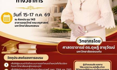 📢คณะครุศาสตร์ มหาวิทยาลัยนครพนม ขอเชิญชวนคณาจารย์ภายในคณะ เข้าร่วมกิจกรรมโครงการอบรมเชิงปฏิบัติการ 