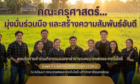 📢คณะครุศาสตร์ มหาวิทยาลัยนครพนม ตอบรับการเข้าร่วมกิจกรรมลงแขกดำนาของคณะเกษตรและเทคโนโลยี เชื่อมสัมพันธ์สองคณะ