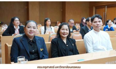 📢คณะครุศาสตร์ มหาวิทยาลัยนครพนม  เข้าร่วมกิจกรรมปลุกจิตสำนึกและวัฒนธรรมองค์กรในการต่อต้านการทุจริต ประจำปีงบประมาณ พ.ศ. 2569