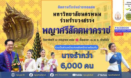 📢ขอเชิญชวนติดตามรับชมการถ่ายทอดสด มหาวิทยาลัยนครพนมร่วม 