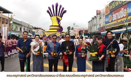 📢คณะครุศาสตร์ มหาวิทยาลัยนครพนม นำโดย คณบดีคณะครุศาสตร์ มหาวิทยาลัยนครพนม คณะผู้บริหาร คณาจารย์ และนักศึกษากว่า 1,600 คน ร่วมพิธีรำบวงสรวงพญาศรีสัตตนาคราช ประจำปี 2569 อย่างยิ่งใหญ่และสง่างาม