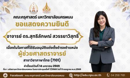📢คณะครุศาสตร์ มหาวิทยาลัยนครพนม ขอแสดงความยินดี อาจารย์ ดร.สุทธิลักษณ์ สวรรยาวิสุทธิ์ อาจารย์ประจำสาขาวิชาภาษาไทย