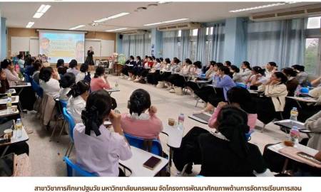 📢สาขาวิชาการศึกษาปฐมวัย มหาวิทยาลัยนครพนม จัดโครงการพัฒนาศักยภาพด้านการจัดการเรียนการสอน การวัดและประเมินผล การวิจัย และการผลิตผลงานทางวิชาการ : กิจกรรมการเตรียมความพร้อมก่อนเข้าศึกษาและพัฒนานักศึกษาสาขาวิชาการศึกษาปฐมวัยชั้นปีที่ 1 และชั้นปีที่ 2