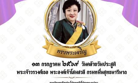 📢13 กรกฎาคม 2569  วันคล้ายวันประสูติ พระเจ้าวรวงศ์เธอ พระองค์เจ้าโสมสวลี กรมหมื่นสุทธนารีนาถ