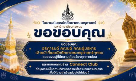 📢ในนามสโมสรนักศึกษาคณะครุศาสตร์ มหาวิทยาลัยนครพนม ขอกราบขอบพระคุณ ท่านอธิการบดี คณบดี คณะผู้บริหาร คณาจารย์ บุคลากร เจ้าหน้าที่ นักศึกษาคณะครุศาสตร์ทุกคน 
