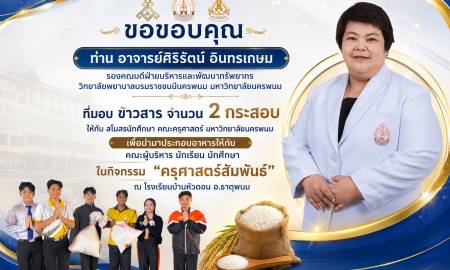 📢สโมสรนักศึกษาคณะครุศาสตร์ มหาวิทยาลัยนครพนม  ขอขอบคุณ  ท่าน อาจารย์ศิริรัตน์ อินทรเกษม รองคณบดีฝ่ายบริหารและพัฒนาทรัพยากร วิทยาลัยพยาบาลบรมราชชนนีนครพนม มหาวิทยาลัยนครพนม 