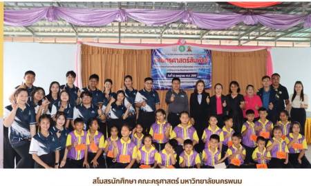 📢สโมสรนักศึกษา คณะครุศาสตร์ มหาวิทยาลัยนครพนม จัดกิจกรรม 