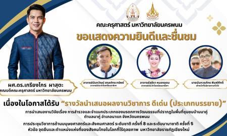 📢คณะครุศาสตร์ มหาวิทยาลัยนครพนม ขอแสดงความยินดีและชื่นชม ผศ.ดร.เกรียงไกร  ผาสุตะ คณบดีคณะครุศาสตร์ มหาวิทยาลัยนครพนม อาจารย์นันทวัฒน์ สกุลภัทระทรัพย์ อาจารย์ประจำโรงเรียนสาธิตฯ อาจารย์สุชิรา หนองอุดม อาจารย์ประจำโรงเรียนสาธิตฯ นายนันทวรภัทร พิมพ์ศักดิ์ 