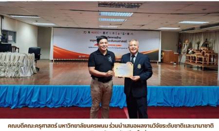 📢คณบดีคณะครุศาสตร์ มหาวิทยาลัยนครพนม ร่วมนำเสนอผลงานวิจัยระดับชาติและนานาชาติ ณ มหาวิทยาลัยราชภัฏเชียงใหม่  พร้อมคว้า 