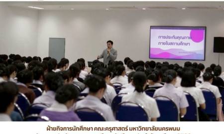 📢ฝ่ายกิจการนักศึกษา คณะครุศาสตร์ มหาวิทยาลัยนครพนม  จัดอบรมประกันคุณภาพการศึกษานักศึกษา ประจำปีการศึกษา 2569 มุ่งเสริมสร้างบทบาทนักศึกษาครูกับการขับเคลื่อนคุณภาพสถานศึกษา