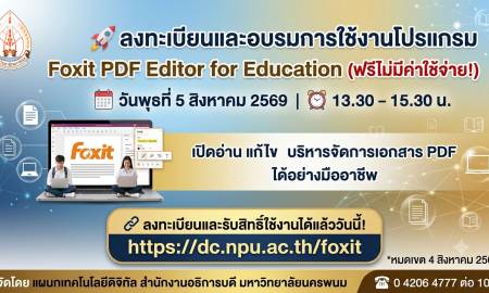 📢 [ประชาสัมพันธ์] มหาวิทยาลัยนครพนม เชิญชวนบุคลากรและนักศึกษา ลงทะเบียนและเข้าร่วมอบรมการใช้งานโปรแกรม Foxit PDF Editor for Education (ฟรีไม่มีค่าใช้จ่าย)