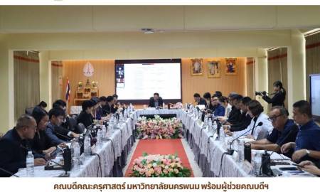 📢คณบดีคณะครุศาสตร์ มหาวิทยาลัยนครพนม พร้อมผู้ช่วยคณบดีฯ เข้าร่วมการประชุมคณะกรรมการบริหารมหาวิทยาลัยนครพนม (กบ) ครั้งที่ 7/2569