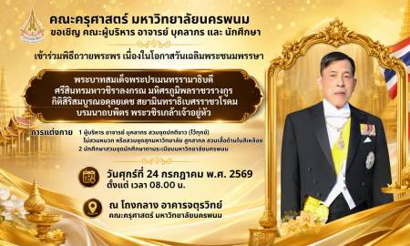 📢คณะครุศาสตร์ มหาวิทยาลัยนครพนม ขอเชิญชวน คณะผู้บริหาร อาจารย์ บุคลากร และนักศึกษาทุกท่าน เข้าร่วมพิธีถวายพระพรชัยมงคล เนื่องในโอกาสวันเฉลิมพระชนมพรรษา  ในหลวงรัชกาลที่ 10