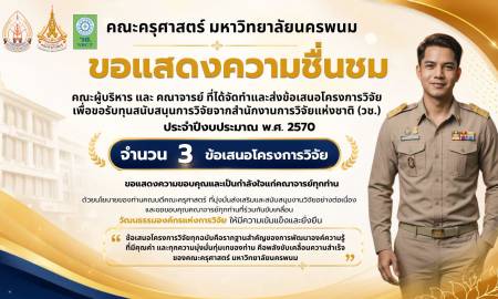 📢คณะครุศาสตร์ มหาวิทยาลัยนครพนม ขอแสดงความชื่นชม คณะผู้บริหาร และ คณาจารย์ ที่ได้จัดทำและส่งข้อเสนอโครงการวิจัย เพื่อขอรับทุนสนับสนุนการวิจัยจากสำนักงานการวิจัยแห่งชาติ (วช.) ประจำปีงบประมาณ พ.ศ. 2570