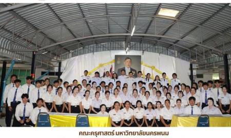 📢คณะครุศาสตร์ มหาวิทยาลัยนครพนม จัดกิจกรรมเทิดพระเกียรติและถวายพระพรชัยมงคล เนื่องในโอกาสวันเฉลิมพระชนมพรรษา พระบาทสมเด็จพระเจ้าอยู่หัว