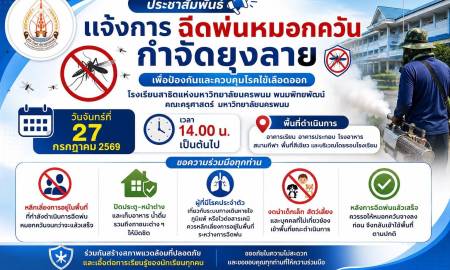 📢ประชาสัมพันธ์แจ้งการฉีดพ่นหมอกควันกำจัดยุงลาย ฝ่ายกิจการนักเรียน โรงเรียนสาธิตแห่งมหาวิทยาลัยนครพนม พนมพิทยพัฒน์ คณะครุศาสตร์ มหาวิทยาลัยนครพนม 