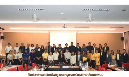 📢ฝ่ายวิชาการและวิชาชีพครู คณะครุศาสตร์ มหาวิทยาลัยนครพนม จัดอบรมเชิงปฏิบัติการ 