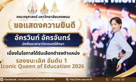 📢คณะครุศาสตร์ มหาวิทยาลัยนครพนม ขอแสดงความยินดี อัครวินท์ อัครจันทร์ นักศึกษาสาขาวิชาดนตรีศึกษา เนื่องในโอกาสได้รับเลือกดำรงตำแหน่ง รองชนะเลิศ อันดับ 1  Iconic Queen of Education 2026