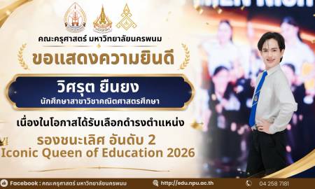 📢คณะครุศาสตร์ มหาวิทยาลัยนครพนม ขอแสดงความยินดี วิศรุต ยืนยง นักศึกษาสาขาวิชาคณิตศาสตรศึกษา เนื่องในโอกาสได้รับเลือกดำรงตำแหน่ง รองชนะเลิศ อันดับ 2 Iconic Queen of Education 2026