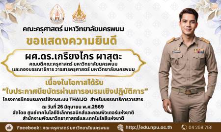 📢คณะครุศาสตร์ มหาวิทยาลัยนครพนม ขอแสดงความยินดี ผศ.ดร.เกรียงไกร ผาสุตะ คณบดีคณะครุศาสตร์ มหาวิทยาลัยนครพนม และ กองบรรณาธิการ วารสารครุศาสตร์ มหาวิทยาลัยนครพนม