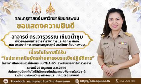📢คณะครุศาสตร์ มหาวิทยาลัยนครพนม ขอแสดงความยินดี อาจารย์ ดร.จารุวรรณ เขียวน้ำชุม ผู้ช่วยคณบดีฝ่ายวารสารวิชาการและกิจการพิเศษและ บรรณาธิการ วารสารครุศาสตร์ มหาวิทยาลัยนครพนม