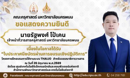📢คณะครุศาสตร์ มหาวิทยาลัยนครพนม ขอแสดงความยินดี นายรัฐพงศ์ โป้เคน เจ้าหน้าที่วารสารครุศาสตร์ มหาวิทยาลัยนครพนม