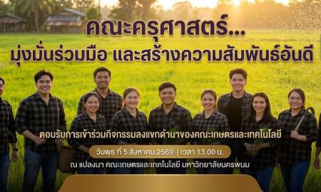 📢คณะครุศาสตร์ มหาวิทยาลัยนครพนม ตอบรับการเข้าร่วมกิจกรรมลงแขกดำนาของคณะเกษตรและเทคโนโลยี เชื่อมสัมพันธ์สองคณะ