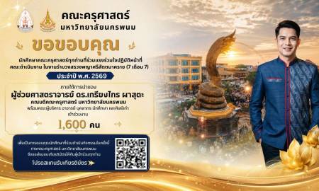 📢คณะครุศาสตร์ มหาวิทยาลัยนครพนม ขอขอบคุณนักศึกษาคณะครุศาสตร์ มหาวิทยาลัยนครพนมทุกท่านที่ร่วมแรงร่วมใจปฏิบัติหน้าที่เป็นคณะดำเนินงาน ในงานรำบวงสรวงพญาศรีสัตตนาคราช (7 เดือน 7) ประจำปี พ.ศ. 2569 