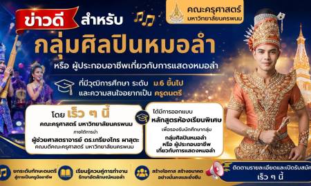 📢ข่าวดี  สำหรับ กลุ่มศิลปินหมอลำ หรือ ผู้ประกอบอาชีพเกี่ยวกับการแสดงหมอลำ ที่มีวุฒิการศึกษา ระดับ  ม.6 ขึ้นไป และความสนใจอยากเป็น ครูดนตรี โดย เร็ว ๆ นี้ 