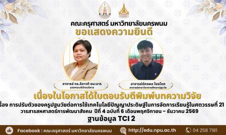 📢คณะครุศาสตร์ มหาวิทยาลัยนครพนม ขอแสดงความยินดี อาจารย์ ดร.ลีลาวดี ชนะมาร รองคณบดีฝ่ายบริหาร และ อาจารย์อัครพล ไชยโชค อาจารย์สาขาวิชาการศึกษาปฐมวัย
