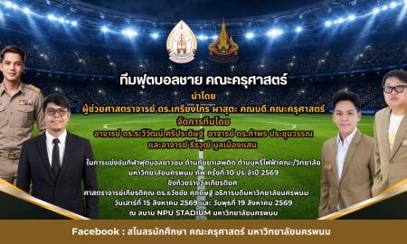 📢ร่วมส่งแรงเชียร์ทีมฟุตบอลชายและทีมหญิง คณะครุศาสตร์🔥 ในการแข่งขันกีฬาฟุตบอลยาวชน ต้านภัยยาเสพติด ต้านบุหรี่ไฟฟ้าคณะ/วิทยาลัย มหาวิทยาลัยนครพนม คัพ ครั้งที่ 10 ประจำปี 2569