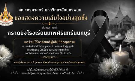 📢คณะครุศาสตร์ มหาวิทยาลัยนครพนม ขอแสดงความเสียใจอย่างสุดซึ้ง ต่อเหตุการณ์กราดยิงโรงเรียนเทพศิรินทร์นนทบุรี