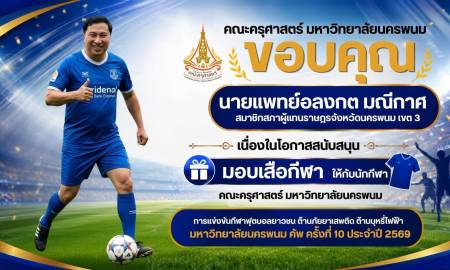 📢คณะครุศาสตร์ มหาวิทยาลัยนครพนม ขอบคุณ  นายแพทย์อลงกต มณีกาศ  สมาชิกสภาผู้แทนราษฎรจังหวัดนครพนม เขต 3