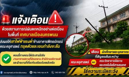 📢ด้วยสถานการณ์ฝนตกหนักอย่างต่อเนื่องในพื้นที่เทศบาลเมืองนครพนม ส่งผลให้เสาไฟฟ้าแรงต่ำข้างอาคารพิทยปกรณ์ คณะครุศาสตร์ มหาวิทยาลัยนครพนม ทรุดตัวและเอนกำลังจะล้ม