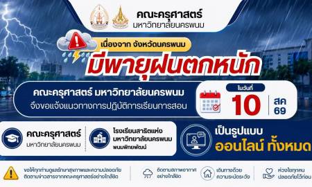 📢ประกาศสำคัญ คณะครุศาสตร์ มหาวิทยาลัยนครพนม แจ้งปรับเปลี่ยนรูปแบบการเรียนการสอนเป็น 