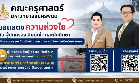 📢คณะครุศาสตร์ มหาวิทยาลัยนครพนม ขอแสดงความห่วงใยแก่ผู้ปกครอง ศิษย์เก่า และนักศึกษา ที่ประสบเหตุอุทกภัยจากสถานการณ์ฝนตกหนักในพื้นที่จังหวัดนครพนม