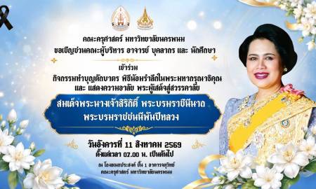 📢ขอเชิญคณะผู้บริหาร คณาจารย์ บุคลากร นักเรียน และนักศึกษา คณะครุศาสตร์ มหาวิทยาลัยนครพนม 