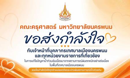 📢คณะครุศาสตร์ มหาวิทยาลัยนครพนม ขอส่งกำลังใจแก่เจ้าหน้าที่ บุคลากรเทศบาลเมืองนครพนม และทุกหน่วยงานราชการที่เกี่ยวข้อง