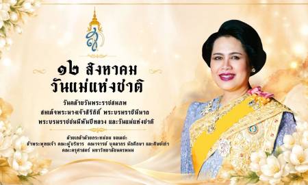 📢12 สิงหาคม วันแม่แห่งชาติ เนื่องในโอกาสวันเฉลิมพระชนมพรรษา สมเด็จพระนางเจ้าสิริกิติ์ พระบรมราชินีนาถ พระบรมราชชนนีพันปีหลวง น้อมรำลึกในพระมหากรุณาธิคุณ