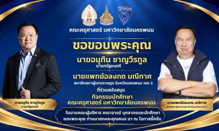 📢คณะครุศาสตร์ มหาวิทยาลัยนครพนม  ขอขอบพระคุณ นายอนุทิน ชาญวีรกูล นายกรัฐมนตรี  และ นายแพทย์อลงกต มณีกาศ สมาชิกสภาผู้แทนราษฎร จังหวัดนครพนม เขต 3